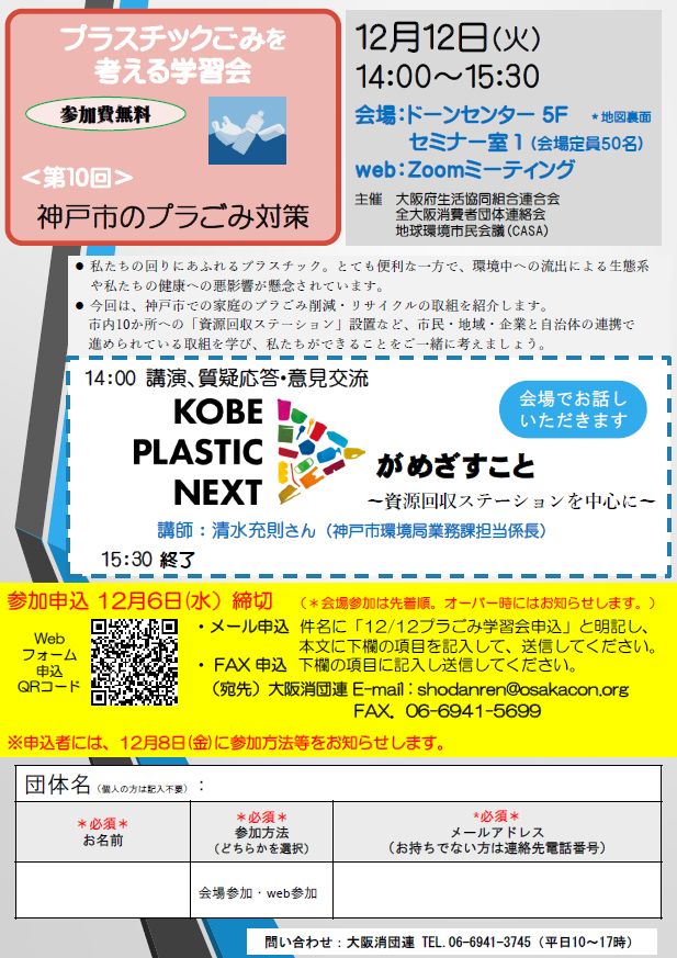 参加受付：学習会「神戸市のプラごみ削減の取組」