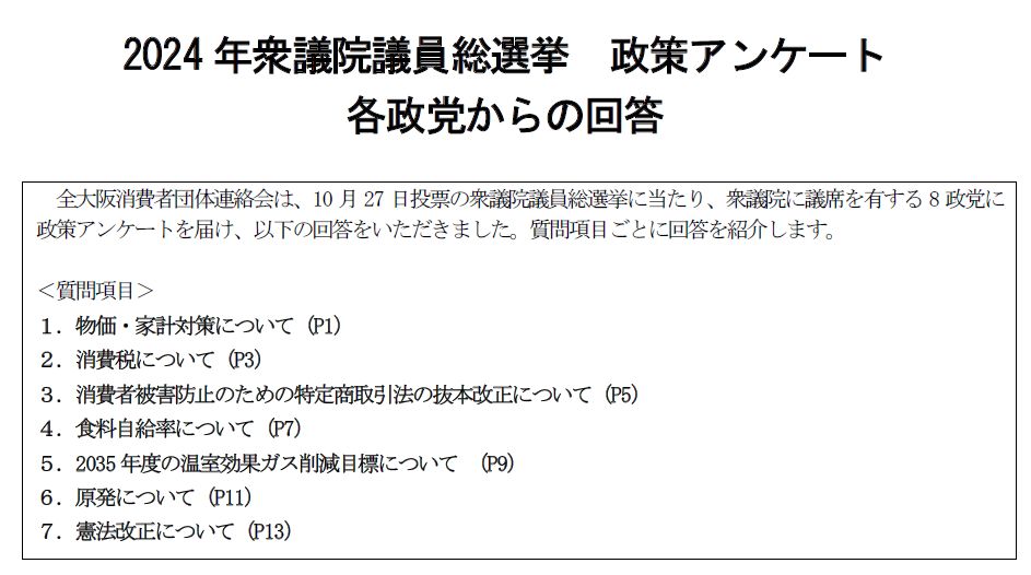 衆議院選挙　政党政策アンケート回答