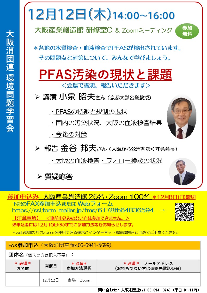 受付：PFAS学習会