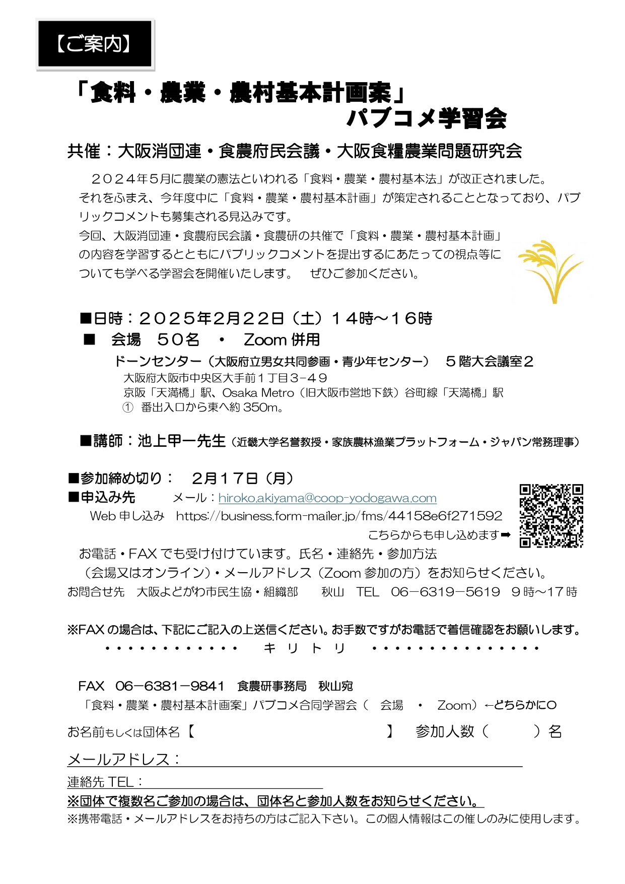 受付：「食料・農業・農村基本計画案」パブコメ学習会