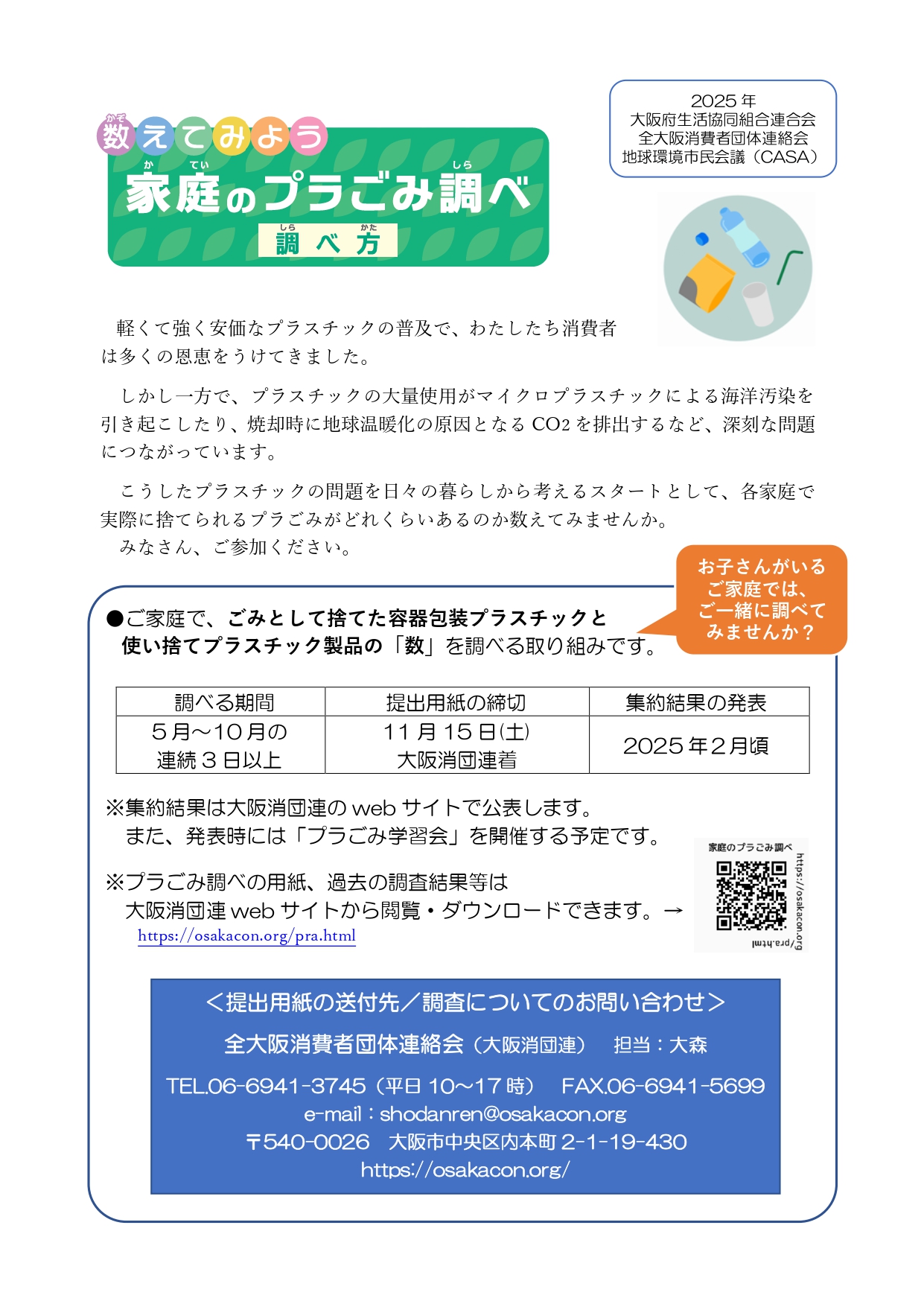 家庭のプラごみ調べ2025参加案内