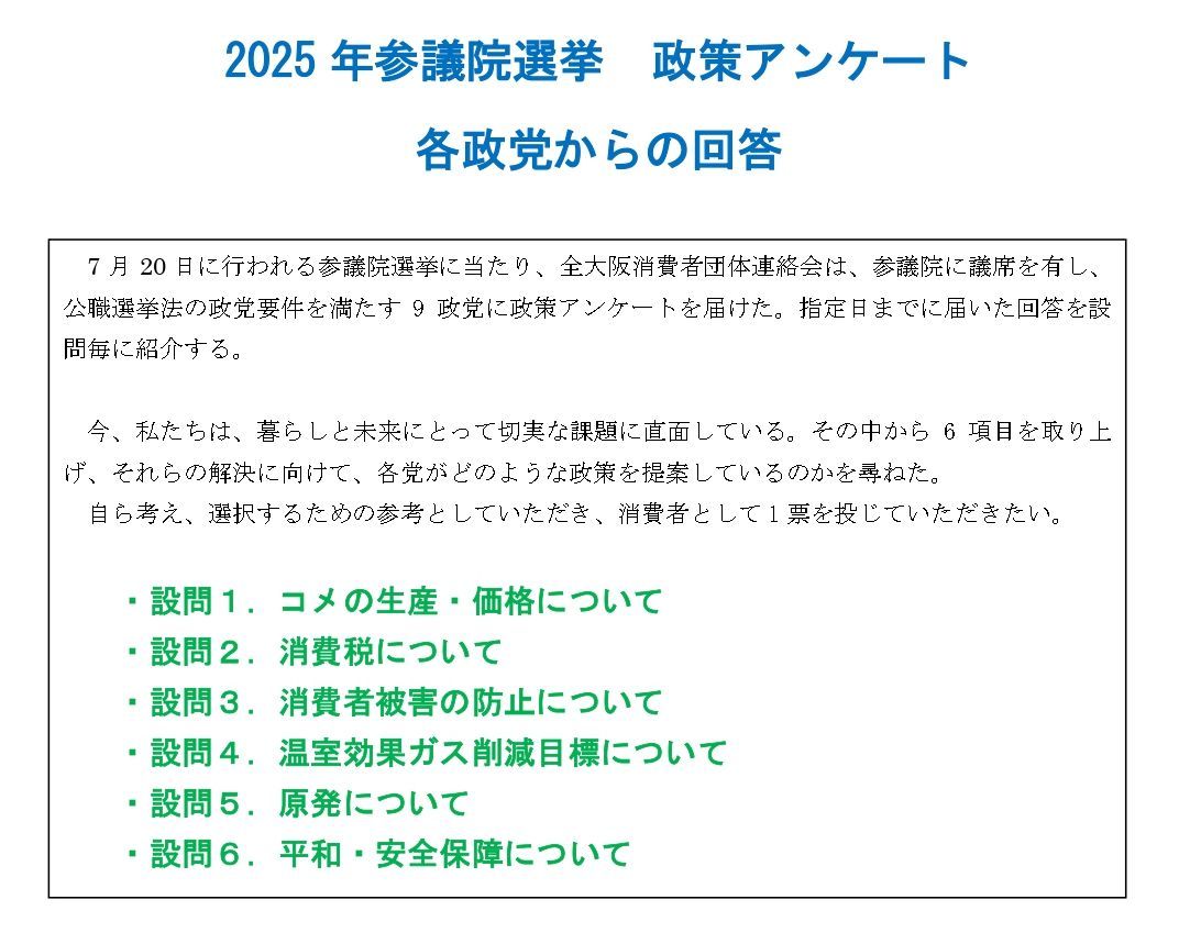 参議院選挙　政党政策アンケート回答